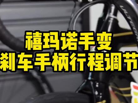 禧玛诺公路车手变刹车把行程调节教程,解决你的手指短够不着刹车问题#自行车#公路车#单车知识