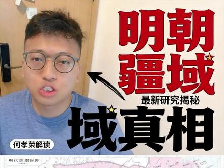 明朝疆域的最新研究成果 #伐柯历史 #伐柯时评