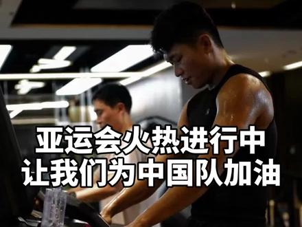 #亚运会 亚运会我们再次主场作战,又有国庆加成,再加上我们大家都在为中国健儿加油,这波铁定稳稳的!#羽毛球 #运动 #被这届亚运的氛围燃到了 @杨晨大神训练笔记
