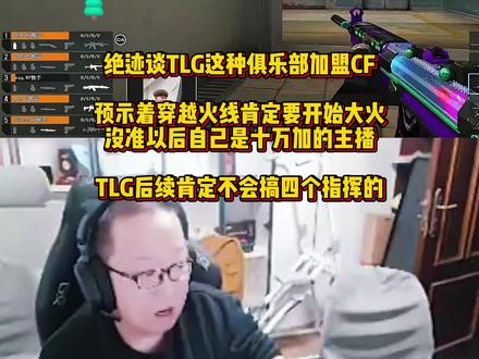 绝迹谈TLG俱乐部加盟CF,预示着CF要开始大火自己成为十万加的主播,TLG后续不会整四个指挥的#穿越火线 #2026CFPL #2026CFPL枪王杯 #AG绝迹