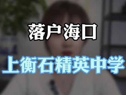 落户海口想去陵水的衡石精英中学怎么办?海南有很多种高中录取计划!到底怎么选择怎么办更适合自己的孩子?#海南陵水 #海南海口 #陵水 #衡石精英中学