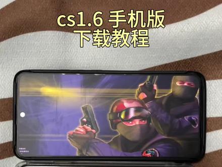 《墨家宝库》cs1.6手机版下载教程#反恐精英 #csgo #cs老版本 #cs老版本怎么下载 #反恐精英怀旧服