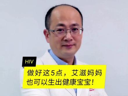 艾滋妈妈还能生出健康宝宝吗?#一起好好吃顿饭 #艾滋 #怀孕 #女性健康 #科普健康中国新媒体