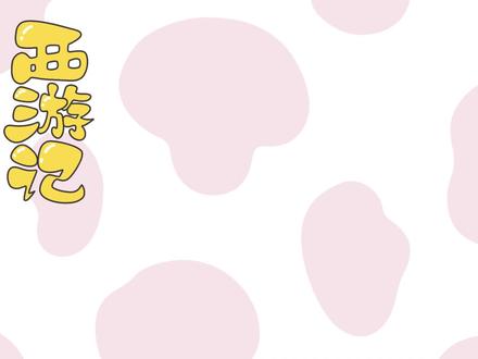 NO.66《西游记》读书小报 #手抄报 #手抄报模板 #读书小报手抄报 #西游记