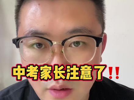 中考家长注意了‼️#同城热门 #同城创作补贴计划 #抖音热门 #抖音小助手