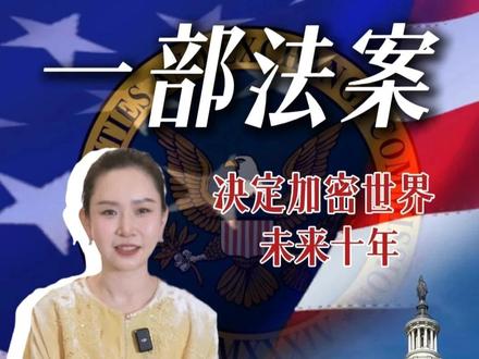 一部法案决定加密世界的未来十年#加密世界 #web3 #金融知识分享#加密货币