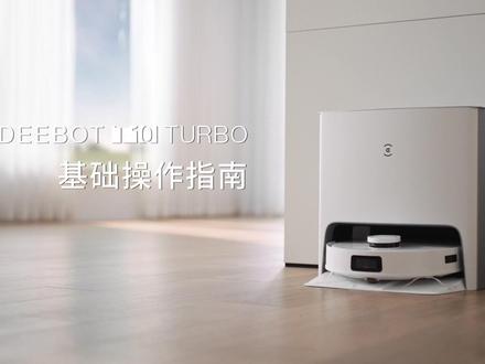 #科沃斯 DEEBOT T10 TURBO基础操作指南来了~带您快速驾驭新地宝@DOU+小助手 @抖音小助手