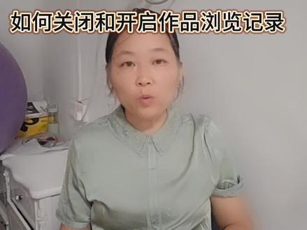 如何关闭和开启作品浏览记录?#经验分享 #作品浏览记录 #抖音小知识