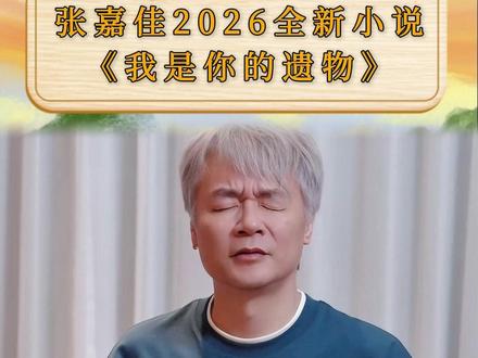 5.8 重磅首发!张嘉佳《我是你的遗物》来了! 继《云边有个小卖部》后,五年磨一剑的巅峰之作!
沉睡十年寻亲路,悬念拉满、全程高能,好哭又上头!
从云边的人间烟火,到遗物的深刻治愈,这是专属于我们的纸上人生。
记忆与现实重叠,相遇与告别交织,写尽人间最温柔的羁绊。
随书好礼满满,把这份感动与温柔带回家~👇#张嘉佳 #我是你的遗物 #新书 #春天开阅季 #治愈