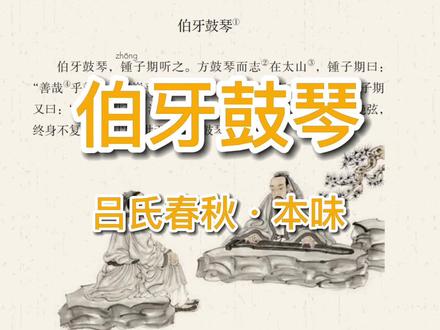 《伯牙鼓琴》(六年级上册课文22) #伯牙鼓琴 #伯牙绝弦 #小古文 #高山流水 #文言文 #小学文言文