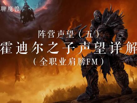 WLK阵营声望(五)霍迪尔之子声望详解(全职业肩膀FM) #魔兽世界怀旧服 #魔兽世界燃烧的远征 #巫妖王之怒