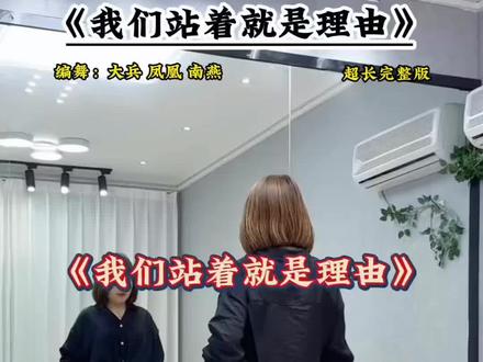 #我们站着就是理由 #完整版 #全网都在跳这个舞 #抖音玩法合伙人计划 @DOU+小助手