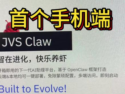 首个手机端龙虾来了#openclaw#龙虾#手机龙虾#jvsclaw