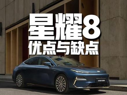 星耀8优缺点分析,用车那些事儿 #星耀8 #吉利银河星耀8 #吉利汽车 #优缺点分析