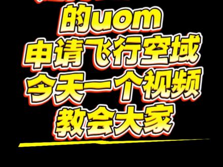 2026新规下如何在UOM申请飞行空域,今天一个视频教会大家#大疆 #大疆Mavic4Pro #2026无人机新规