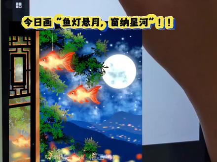 鱼灯悬月,窗纳星河 ‖ 画世界pro绘画教程
今日画鱼灯,一动手,便懂了古人的浪漫。金鳞逐月,灯影摇红,每一条鱼都载着心愿,在夜色里游弋。不必等元宵的烟火,笔下的光,就足以温暖整个良宵。
画布 :3:4
软件: 画世界pro
设备: 小米平板+原装笔
#画盏花灯闹元宵 #平板绘画 #平板画画 #花灯 #月色 @抖音创作小助手