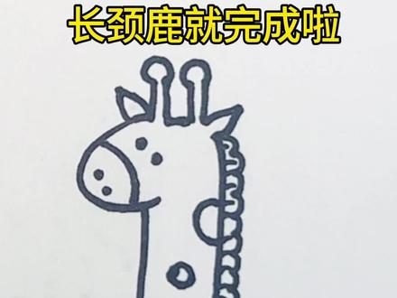 长颈鹿画好了#长颈鹿简笔画 #创意简笔画教程 #动物简笔画教程