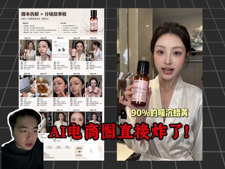 ai电商又有新玩法? 复杂的工作流已经淘汰,接下来登场的是电商故事版#ai干货教学 #电商 #即梦ai #电商ai工具