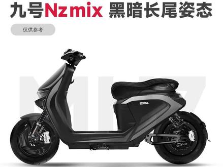 非常适合小白入手的一款九号Nz 赶快收藏起来!
#九号nz
#nzmix
#九号nzmix
#九号电动车
#九号车型
