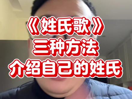 一年级下册识字2《姓氏歌》巩固小儿歌 介绍自己的姓氏有三种常见的方法,你姓什么?可以用上这节方法吗?给孩子读一读,把方法记一记!#姓氏 #涨知识 #语文 #教育