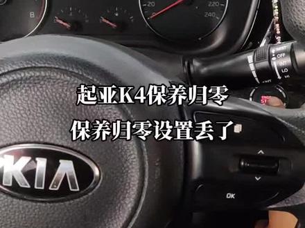 起亚K4保养归零#汽车保养与维修 #专业汽车维修保养 哪个大神把保养归零设置弄丢了?