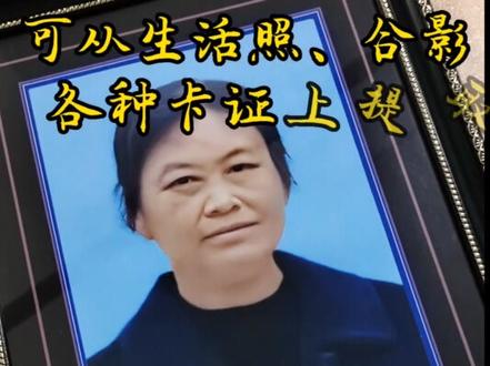 用普通生活照提取制作高清遗像,可放大12寸至16寸,更换背景及服装,多款专用相框任意挑选,激光冲印专业相纸,精修放大,永不褪色!可加急出片,走顺丰航空#高清遗照遗相放大#普通照片制作遗相遗照放大像#遗照放大装框多少寸#遗照遗相放大12寸16寸#老人纪念照放多大