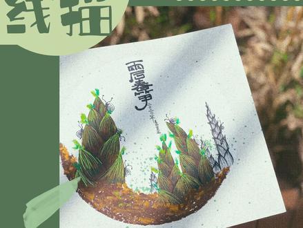 雨后春笋,来一张不一样的线描作品~ #充能计划 #画