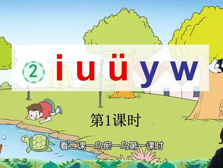 部编版一年级上册拼音单元第2课 iuvyw 第1课时教学视频