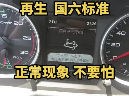 国六车型 五千公里以上行车再生一次 正常 不用害怕#开卡车的兄弟 #车门一关一路平安 #一路平安货车司机 #全国卡友 #卡车兄弟