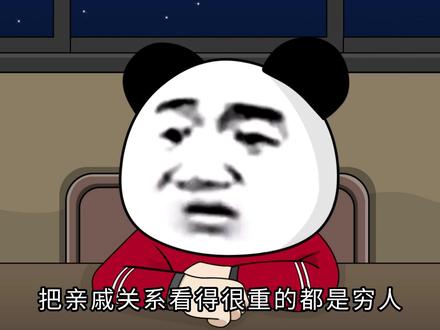 把亲戚关系看得很重的都是穷人 #亲戚 #亲戚关系 #人间清醒 #生活