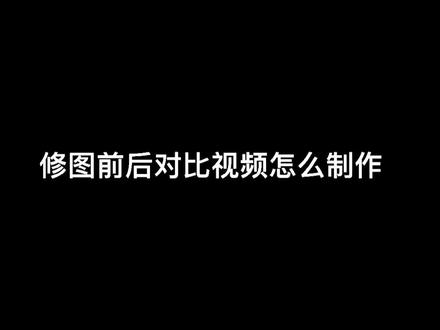 给同学们分享一个对比视频制作,不懂的地方评论区留言哈#美睫 #南召