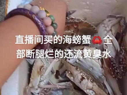 #寻找惊喜生活定制官 @志邦家居直播间买的海螃蟹全部断腿烂的还流黄臭水 #螃蟹🦀 #梭子蟹 #抖音热门小助手