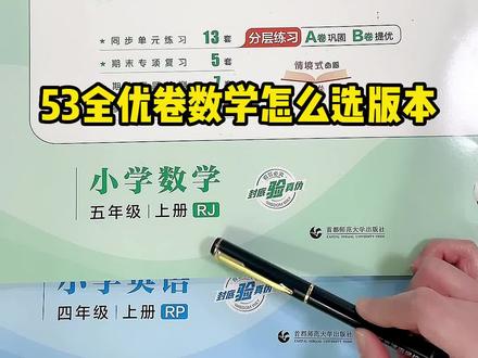 五三全优卷数学版本到底怎么选?#学霸秘籍 #小学试卷 #家长必读 #好书大晒 #每天学习一点点
