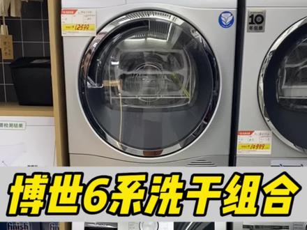 博世6系洗干组合#装修避坑 #干衣机