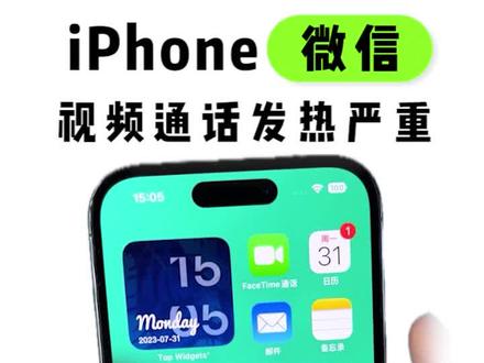 iPhone微信视频通话发热严重,关闭这个功能就好!#iphone #iphone小技巧 #苹果手机