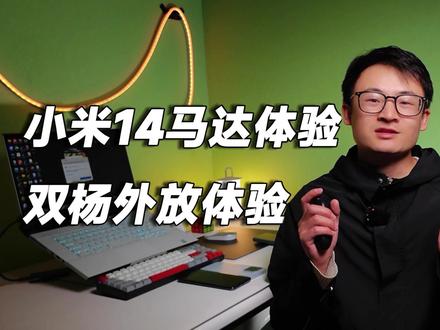小米14马达体验提升不小,双扬外放对比米音乐手机10S
#小米 #小米14 #小米10S #玩转数码