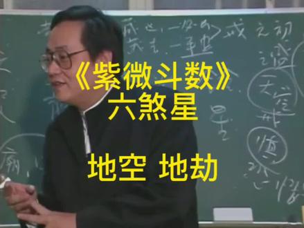 《紫微斗数》破财星 地空,地劫#倪海厦 #紫微斗数 #命理八字 #国学智慧 #传统文化