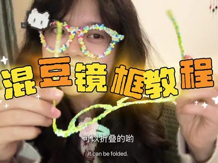 来啦来啦!可折叠混豆镜框教程来啦!快来复刻呀!!发布同款记得@我捧场哦!!下一期出拼织蝴蝶!!!#可折叠混豆镜框 #手工原创 #拼拼豆豆diy手工 #创作者中心 #创作灵感