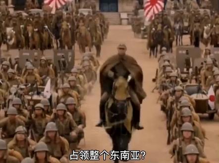 为何日本能在五个月内占领整个东南亚#历史 #军事 #战争 #二战 #涨知识@DOU+小助手