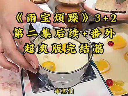 《雨宝烦躁》第二集超长后续已完结 #沐昕烦躁后续#谢屿宋允宋思柠后续 #攻略校霸成功后 #鱼要校霸后续 #谢屿宋允宋思柠配享太庙 #沐昕烦躁后续