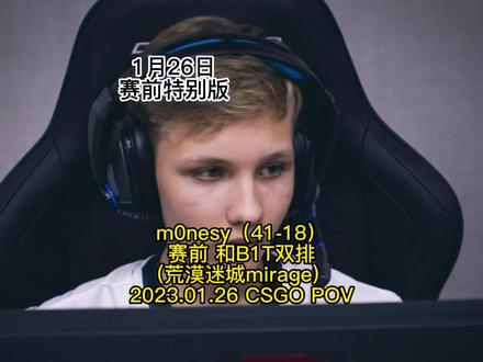 赛前m0nesy和B1T双排(41-18)(荒漠迷城mirage) 2023.01.26 CSGO POV #csgo #g2 #m0nesy #csgopov