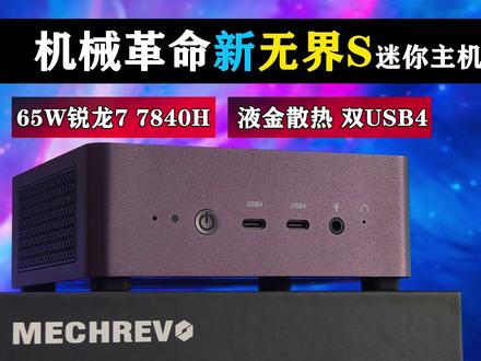 机械革命无界S首发评测 升级锐龙7 7840H 坐实真卷王之名! #无界S迷你主机 #电脑主机 #diy电脑