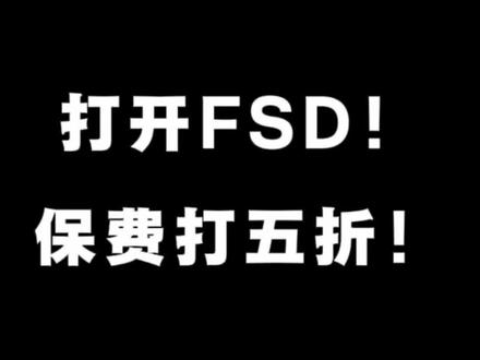 FSD成为第一个第三方保险公司认证更安全的产品! 以后谁再来说自己比FSD领先,请拿着第三方保险给你的半价保单再张嘴#特斯拉 #自动驾驶 #无人驾驶 #人工智能 #FSDV14
