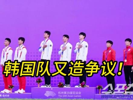 韩国运动员又闹事!抗议:不给参赛运动员奖牌没道理,利好中国队