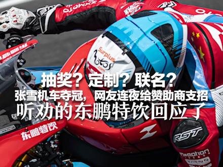 张雪机车夺冠后,网友连夜给东鹏支招 ,抽奖、定制、联名……3月31日,东鹏特饮发文回应: 感谢网友牵线,会将听劝践行到底! #东鹏特饮回应网友联名张雪机车建议 #东鹏特饮称会继续听劝