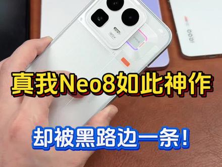 真我Neo8难得一见的诚意之作,却被黑得这么惨!#真我Neo8 #真我 #一加15 #iqoo15 #红米K90ProMax