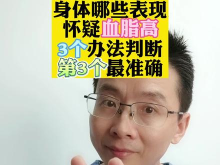 身体哪些表现
怀疑血脂高
3个办法判断
第3个最准确#高血脂 #科普 #心血管