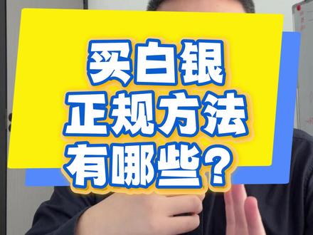 普通人有哪几种方式买白银?关于这个问题我和豆包有了冲突! #白银 #白银期货 #白银基金 #豆包 #AI