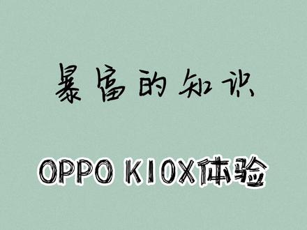 你千万不要买普通的千元机,OPPO K10x使用体验分享#oppo #学生党手机#玩机技巧 #数码科技 #春雨计划