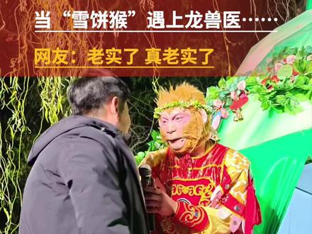 龙兽医来长春动植物公园看“雪饼猴”啦,给孩子吓得说话都磕巴了。@龙腾虎跃(龙殿俊) @王铁柱(雪饼猴🐒) @长春动植物公园官方号